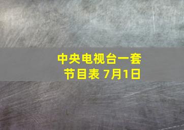 中央电视台一套节目表 7月1日